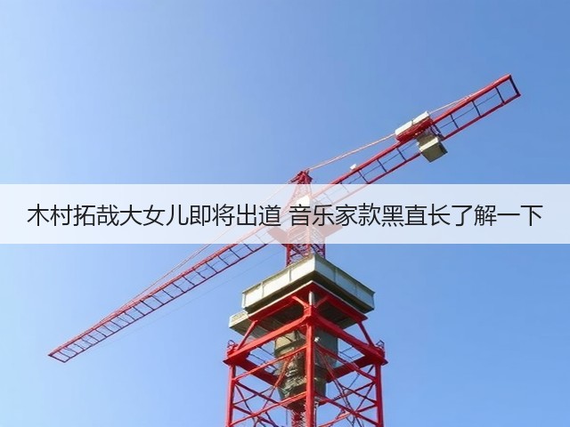 木村拓哉大女儿即将出道 音乐家款黑直长了解一下(图1) 木村拓哉大女儿即将出道 音乐家款黑直长了解一下(图1)