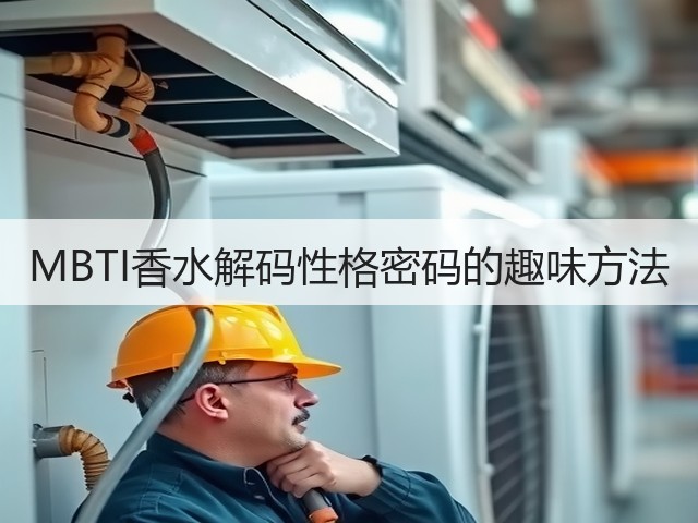 MBTI香水解码性格密码的趣味方法(图2)