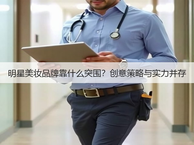明星美妆品牌靠什么突围?创意策略与实力并存(图2) 明星美妆品牌靠什么突围?创意策略与实力并存(图2)