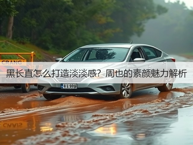 黑长直怎么打造淡淡感?周也的素颜魅力解析(图3) 黑长直怎么打造淡淡感?周也的素颜魅力解析(图3)