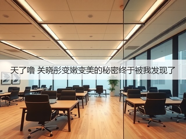 天了噜 关晓彤变嫩变美的秘密终于被我发现了(图2) 天了噜 关晓彤变嫩变美的秘密终于被我发现了(图2)
