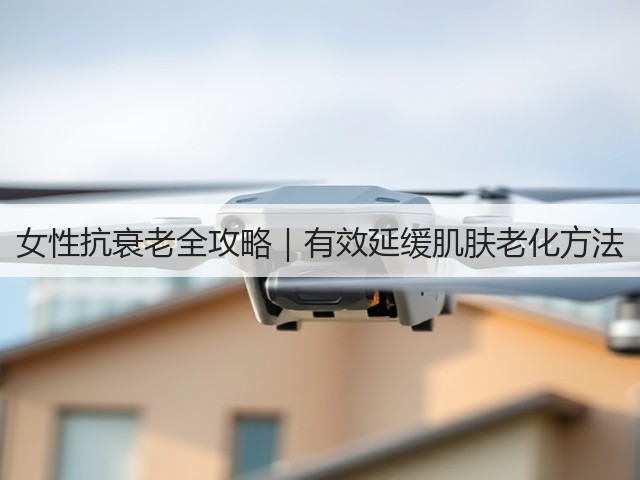 女性抗衰老全攻略|有效延缓肌肤老化方法(图1) 女性抗衰老全攻略|有效延缓肌肤老化方法(图1)