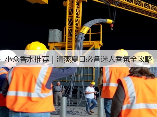 小众香水推荐|清爽夏日必备迷人香氛全攻略(图2) 小众香水推荐|清爽夏日必备迷人香氛全攻略(图2)