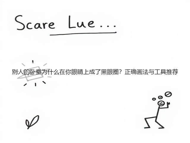别人的卧蚕为什么在你眼睛上成了黑眼圈?正确画法与工具推荐(图2) 别人的卧蚕为什么在你眼睛上成了黑眼圈?正确画法与工具推荐(图2)