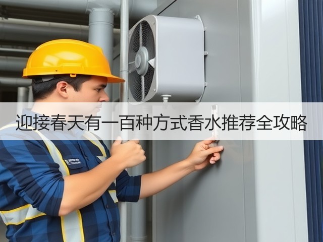 迎接春天有一百种方式香水推荐全攻略(图1) 迎接春天有一百种方式香水推荐全攻略(图1)