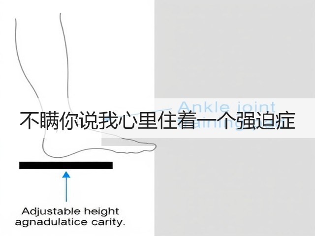 不瞒你说我心里住着一个强迫症(图2)
