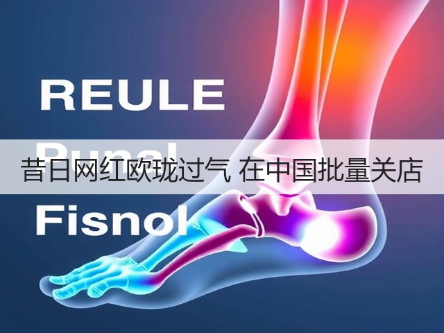 昔日网红欧珑过气 在中国批量关店(图1)
