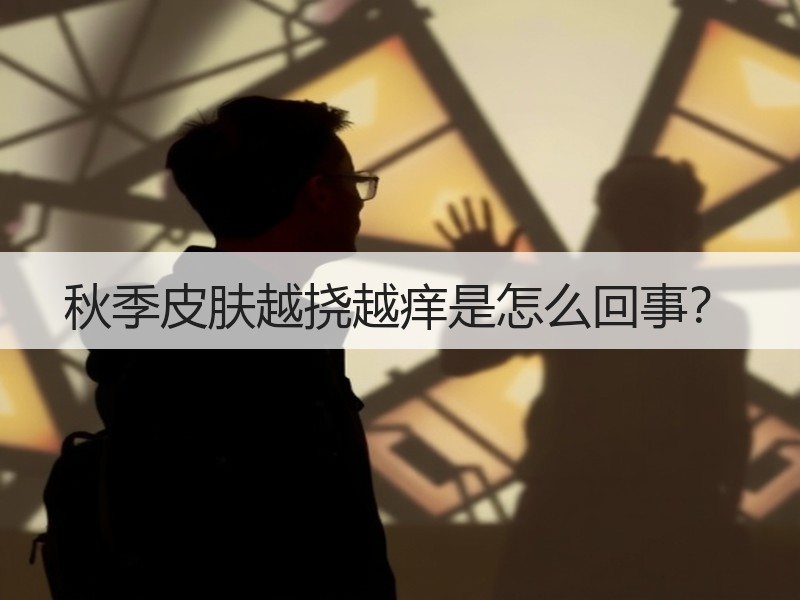 秋季皮肤越挠越痒是怎么回事？