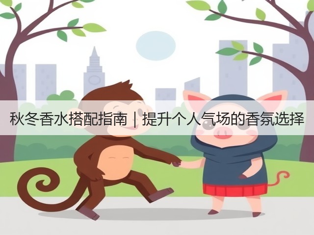 秋冬香水搭配指南|提升个人气场的香氛选择(图1) 秋冬香水搭配指南|提升个人气场的香氛选择(图1)