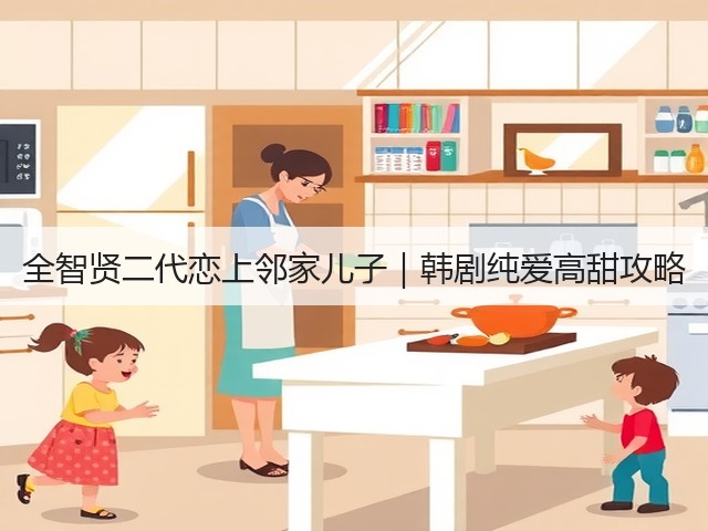 全智贤二代恋上邻家儿子|韩剧纯爱高甜攻略(图3) 全智贤二代恋上邻家儿子|韩剧纯爱高甜攻略(图3)