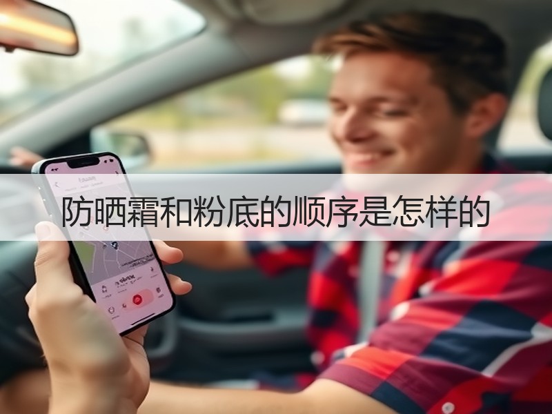 防晒霜和粉底的顺序是怎样的