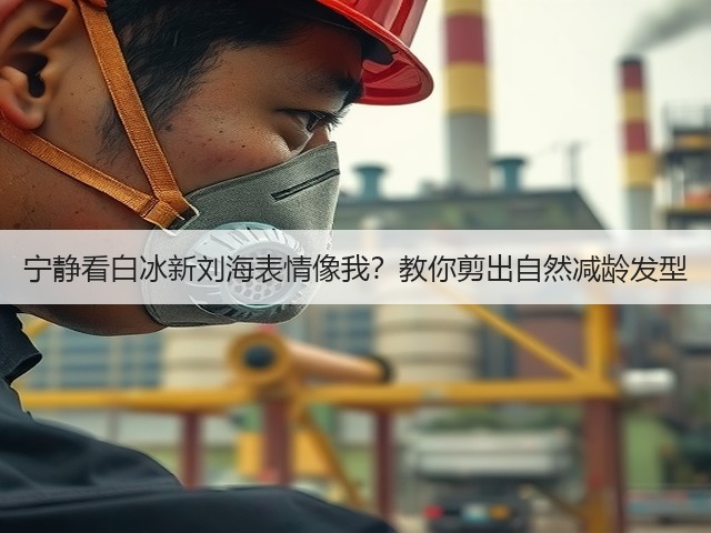宁静看白冰新刘海表情像我?教你剪出自然减龄发型(图1) 宁静看白冰新刘海表情像我?教你剪出自然减龄发型(图1)