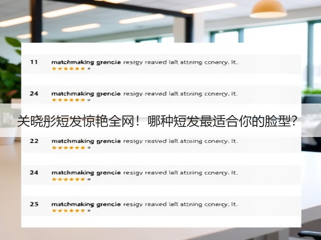 关晓彤短发惊艳全网！哪种短发最适合你的脸型？(图3)