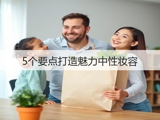 5个要点打造魅力中性妆容(图1) 5个要点打造魅力中性妆容(图1)
