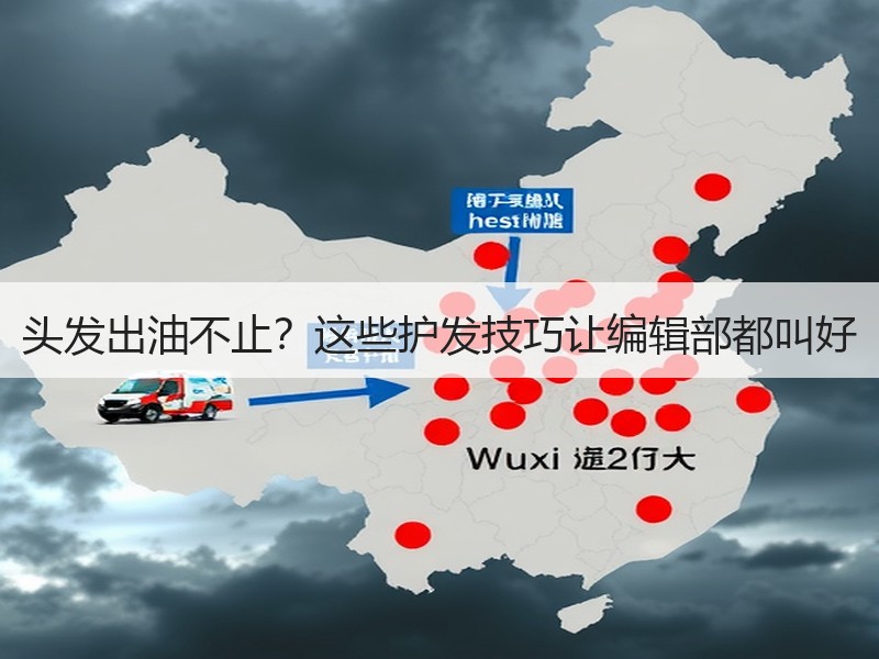 头发出油不止？这些护发技巧让编辑部都叫好