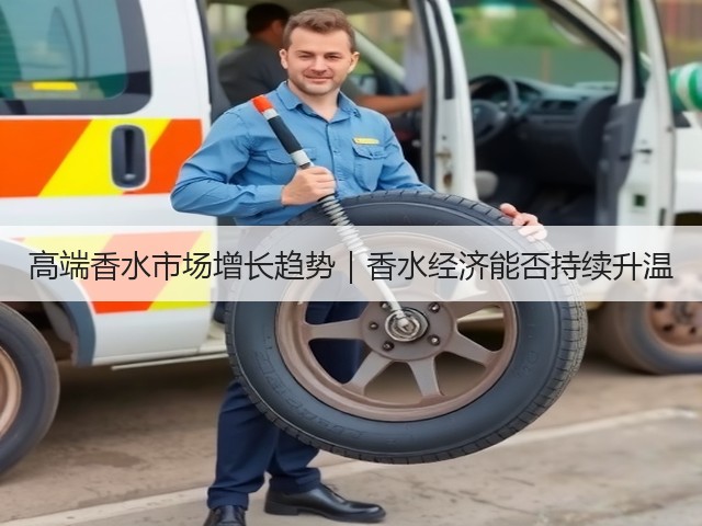 高端香水市场增长趋势｜香水经济能否持续升温(图1)