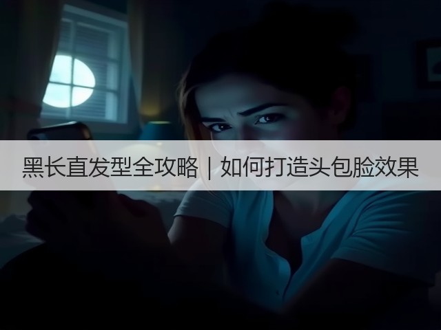 黑长直发型全攻略|如何打造头包脸效果(图1) 黑长直发型全攻略|如何打造头包脸效果(图1)