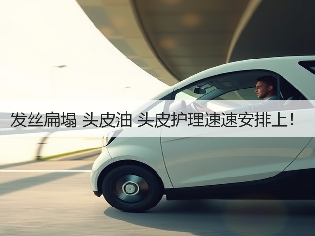 发丝扁塌 头皮油 头皮护理速速安排上!(图2) 发丝扁塌 头皮油 头皮护理速速安排上!(图2)