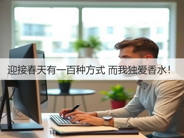迎接春天有一百种方式 而我独爱香水!(图2) 迎接春天有一百种方式 而我独爱香水!(图2)