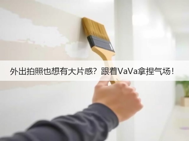 外出拍照也想有大片感？跟着VaVa拿捏气场！(图3)