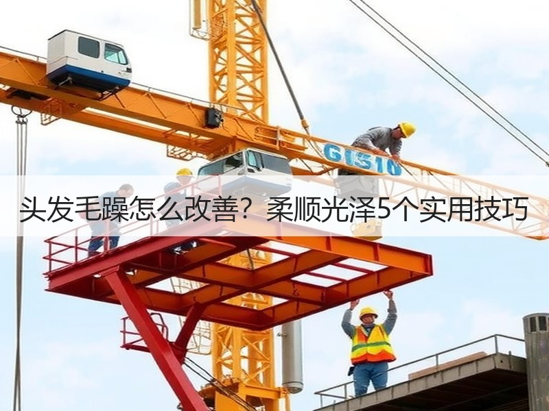 头发毛躁怎么改善？柔顺光泽5个实用技巧
