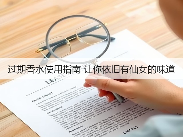 过期香水使用指南 让你依旧有仙女的味道(图1)