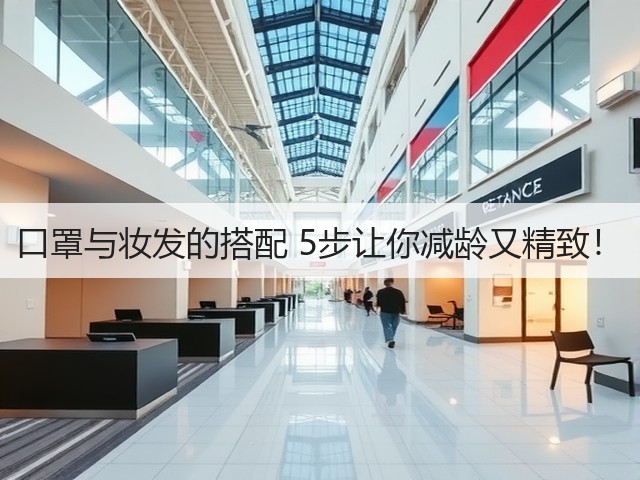 口罩与妆发的搭配 5步让你减龄又精致！(图2)