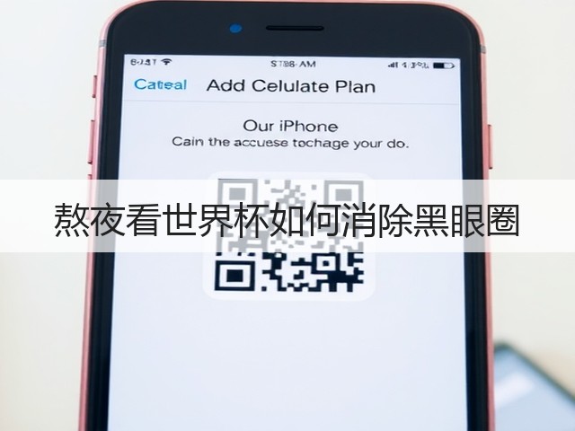 熬夜看世界杯如何消除黑眼圈(图3) 熬夜看世界杯如何消除黑眼圈(图3)