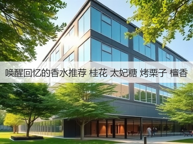 唤醒回忆的香水推荐 桂花 太妃糖 烤栗子 檀香(图3) 唤醒回忆的香水推荐 桂花 太妃糖 烤栗子 檀香(图3)