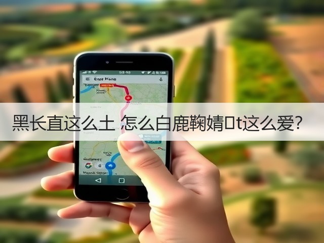 黑长直这么土 怎么白鹿鞠婧�t这么爱?(图3) 黑长直这么土 怎么白鹿鞠婧�t这么爱?(图3)