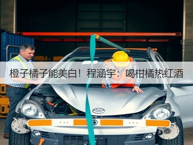 橙子橘子能美白!程涵宇:喝柑橘热红酒(图2) 橙子橘子能美白!程涵宇:喝柑橘热红酒(图2)