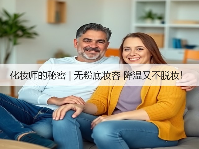 化妆师的秘密 | 无粉底妆容 降温又不脱妆!(图2) 化妆师的秘密 | 无粉底妆容 降温又不脱妆!(图2)