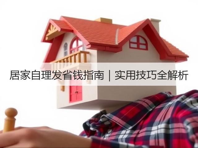 居家自理发省钱指南｜实用技巧全解析(图3)