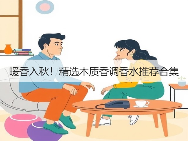 暖香入秋!精选木质香调香水推荐合集(图2) 暖香入秋!精选木质香调香水推荐合集(图2)