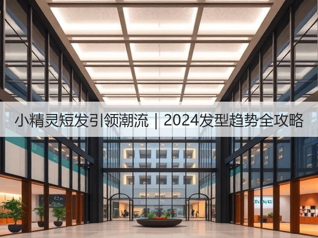 小精灵短发引领潮流|2024发型趋势全攻略(图1) 小精灵短发引领潮流|2024发型趋势全攻略(图1)