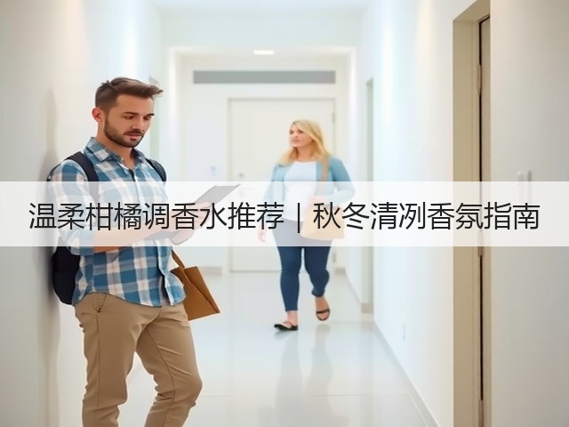温柔柑橘调香水推荐|秋冬清冽香氛指南(图3) 温柔柑橘调香水推荐|秋冬清冽香氛指南(图3)