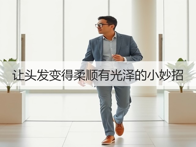 让头发变得柔顺有光泽的小妙招(图1)