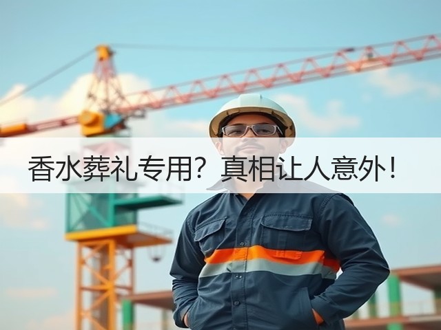 香水葬礼专用?真相让人意外!(图2) 香水葬礼专用?真相让人意外!(图2)
