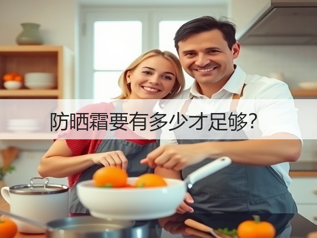 防晒霜要有多少才足够?(图3) 防晒霜要有多少才足够?(图3)