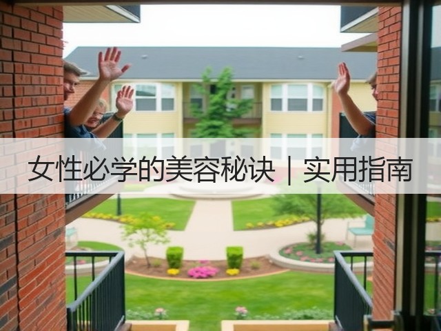 女性必学的美容秘诀｜实用指南(图3)