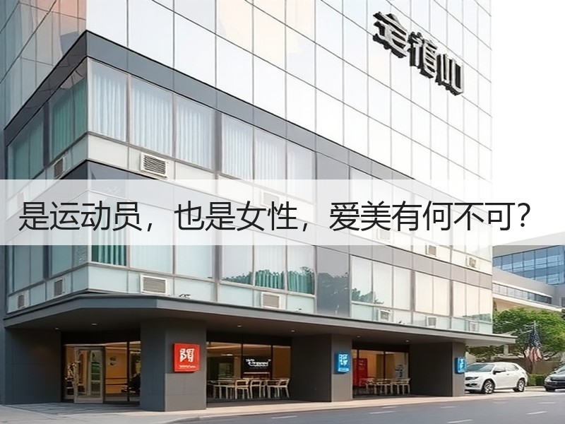 是运动员，也是女性，爱美有何不可？