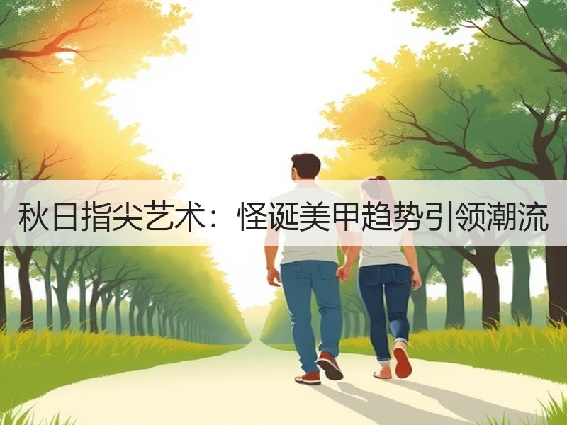 秋日指尖艺术：怪诞美甲趋势引领潮流