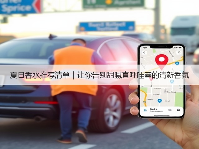 夏日香水推荐清单｜让你告别甜腻直呼哇塞的清新香氛(图2)