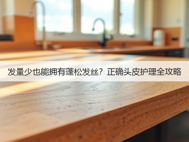 发量少也能拥有蓬松发丝？正确头皮护理全攻略(图2)