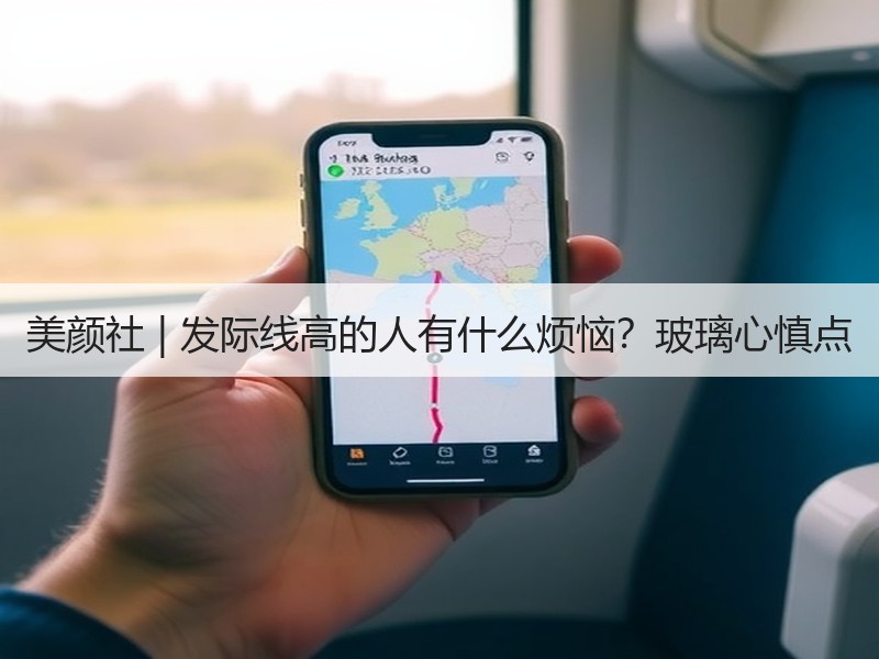 美颜社 | 发际线高的人有什么烦恼？玻璃心慎点
