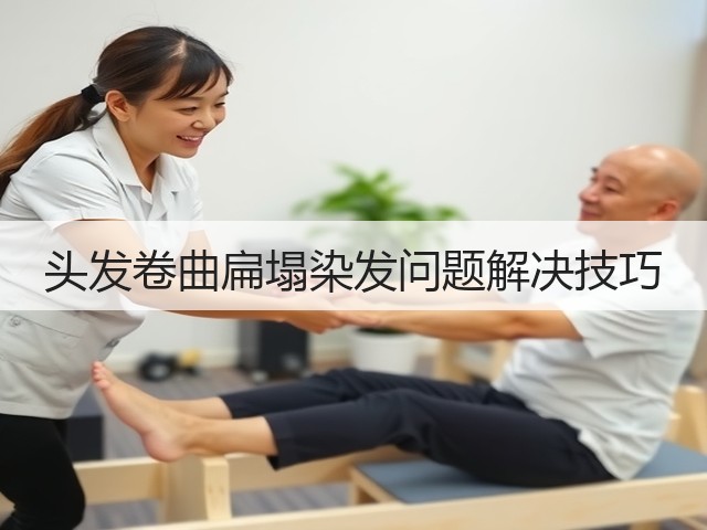 头发卷曲扁塌染发问题解决技巧(图2) 头发卷曲扁塌染发问题解决技巧(图2)