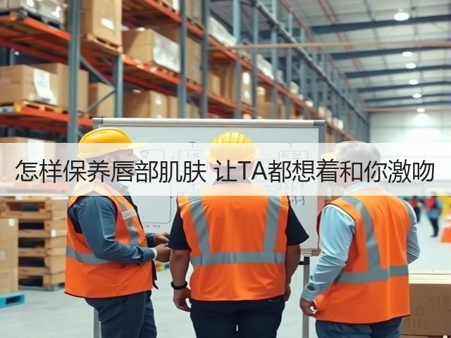 怎样保养唇部肌肤 让TA都想着和你激吻(图2) 怎样保养唇部肌肤 让TA都想着和你激吻(图2)