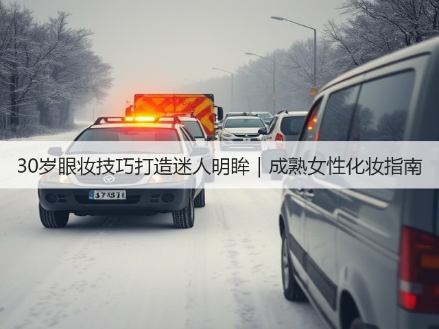 30岁眼妆技巧打造迷人明眸|成熟女性化妆指南(图2) 30岁眼妆技巧打造迷人明眸|成熟女性化妆指南(图2)