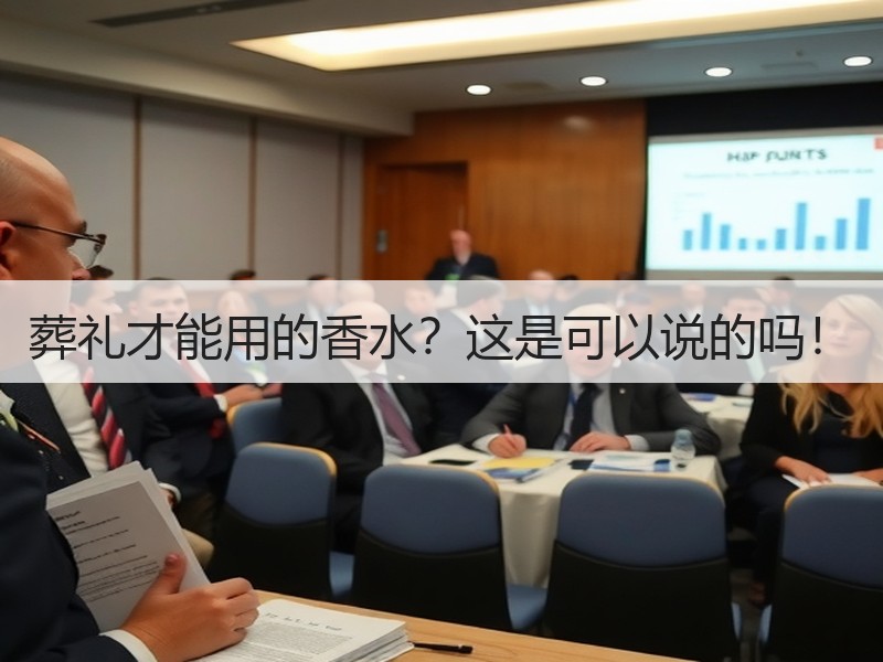 葬礼才能用的香水？这是可以说的吗！