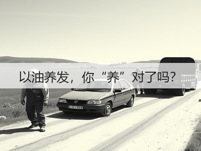 以油养发,你“养”对了吗?(图1) 以油养发,你“养”对了吗?(图1)